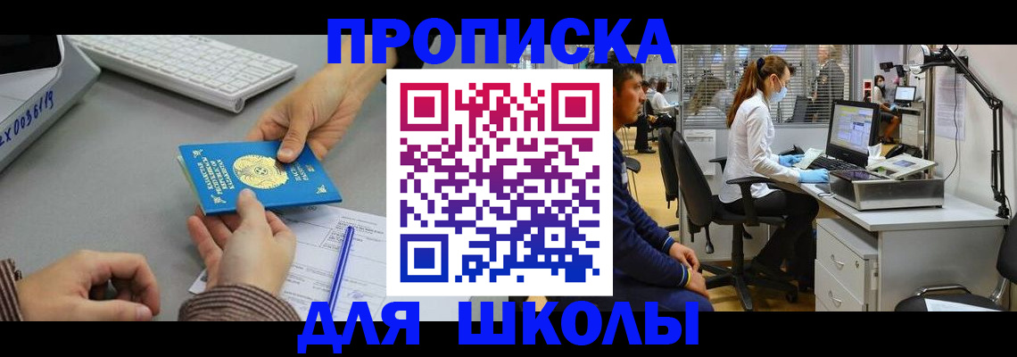 временная регистрация для школы в Моршанске
