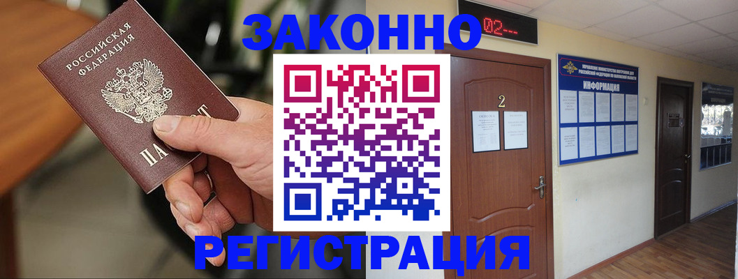 прописка законно в Моршанске